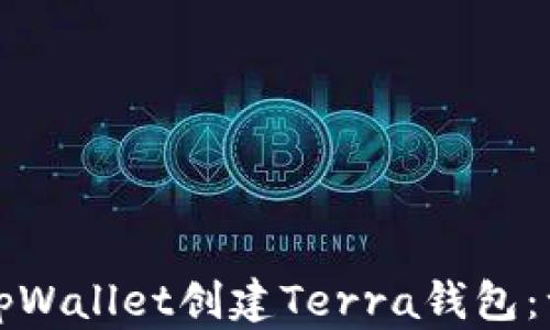 
如何使用tpWallet创建Terra钱包：一步步指导