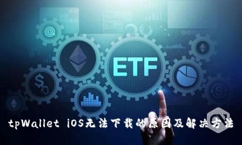 tpWallet iOS无法下载的原因及解决方法