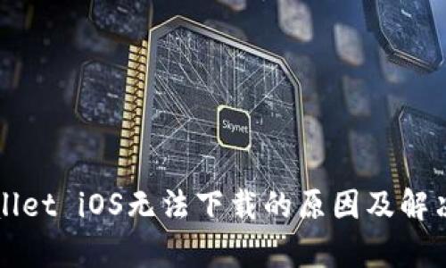 tpWallet iOS无法下载的原因及解决方法