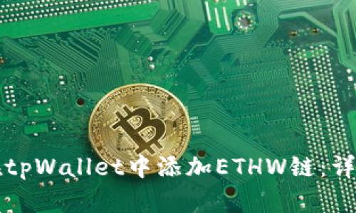 如何在tpWallet中添加ETHW链：详尽指南