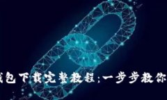 区块链电脑钱包下载完整教程：一步步教你如何