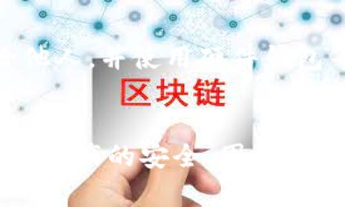   tpWallet设置私钥的详细指南与最佳实践 / 
 guanjianci tpWallet, 私钥设置, 数字钱包 /guanjianci 

一、什么是tpWallet？
tpWallet是一款用于管理数字资产的加密货币钱包。它允许用户安全地存储、发送和接收多种加密货币。由于区块链技术的去中心化特性，用户对其数字资产的控制能力主要依靠私钥的管理。因此，了解如何正确设置和管理私钥对于每一位tpWallet用户来说至关重要。

二、私钥的重要性
在使用数字钱包时，私钥是确保用户资产安全的关键因素。私钥是一串复杂的字符，能够唯一标识用户在区块链上的资产。若私钥被他人获取，则他人可以随意控制用户的资产。因此，妥善保管私钥是每位加密货币用户的首要任务。

三、如何在tpWallet中设置私钥
在tpWallet中设置私钥的步骤相对简单，但用户应仔细遵循以下步骤，以确保私钥的安全性：

h4步骤1：下载并安装tpWallet/h4
首先，用户需从官方网站下载tpWallet，并按照指示安装到自己的设备上。尽量避免从第三方网站下载，以防恶意软件的侵害。

h4步骤2：创建新钱包/h4
安装完成后，打开tpWallet。若为首次使用，系统会提示用户创建新钱包。按照指示完成创建过程。

h4步骤3：生成私钥/h4
在创建钱包的过程中，tpWallet会自动生成一个私钥。用户务必将该私钥记录下来，并妥善保管。切勿将私钥泄露给他人。

h4步骤4：备份私钥/h4
为了避免因设备损坏导致资产丢失，用户应将私钥备份到安全的地方。可以选择使用纸质记录、加密USB存储设备等方式进行备份。

四、私钥的存储与管理
存储和管理私钥的方法有很多。以下是一些安全且有效的私钥管理策略：

h41. 硬件钱包/h4
硬件钱包是物理设备，用于安全地存储私钥。例如，Ledger和Trezor都是知名的硬件钱包品牌。它们提供了较高的安全性，防止黑客入侵和网络攻击。

h42. 冷钱包与热钱包/h4
冷钱包是指未连接互联网的钱包，如纸钱包和硬件钱包。热钱包则是在线钱包。用户应将大额资金存储在冷钱包中，日常交易可以使用热钱包进行，但应保持冷钱包的相对安全。

h43. 多重签名钱包/h4
多重签名钱包要求多个私钥进行交易操作。使用多重签名钱包可以提高账户的安全性，避免单个私钥被盗取后导致资产损失。

五、常见问题解答

h4问题1：如何知道自己的私钥安全？/h4
私钥的安全性取决于多种因素，包括存储方式、备份情况以及是否泄露给他人。要确认私钥安全，用户应定期检查存储介质的完整性，确保无损坏或被窃取的风险。同时，用户还应了解网络安全知识，以避免因钓鱼网站等形式泄露私钥。

h4问题2：如果我忘记私钥怎么办？/h4
遗忘私钥后，用户将无法使用tpWallet进行任何交易。这是因为私钥是访问区块链资产的唯一凭证。如果没有备份，用户的资金将永远无法恢复。因此，在创建钱包时，确保将私钥备份并保存在安全的地方是非常重要的。

h4问题3：可以将私钥分享到其他设备上吗？/h4
出于安全考虑，不建议将私钥直接分享给其他设备。若真的需要在不同设备上使用相同的私钥，用户应使用加密的方法进行传输，或使用硬件钱包进行交互。风险管理是保障个人资产安全的关键。

h4问题4：我能否更改私钥？/h4
在tpWallet中，通常情况下，私钥一旦生成无法更改。如需更换私钥，用户需要创建一个新钱包并生成新私钥。创建新钱包后，切记将原钱包中的资产转移至新钱包，并确保妥善管理新私钥。

h4问题5：使用tpWallet是否安全？/h4
tpWallet作为一款数字资产管理工具，其安全性取决于用户的使用习惯。若用户能正确设置和管理私钥，避免将私钥泄露给他人，并使用硬件钱包等安全工具，则可大大提高安全性。同时，定期更新软件，防止漏洞也是必不可少的措施。

六、总结
通过上述介绍，希望用户能清晰地了解如何在tpWallet中设置私钥及其重要性。正确的私钥管理方法能够有效保障用户数字资产的安全。因此，务必要重视这一环节，从而避免潜在的资产损失。希望所有tpWallet用户能理性运用其功能，良好管理数字资产。