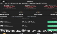 如何通过以太坊钱包将数字资产兑换成人民币的