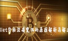 tpWallet价格没有变化的原因解析与解决方案