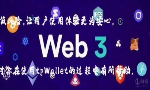 如何查看tpWallet代币的锁池信息？全方位解析与实用指南  
tpWallet, 代币锁池, 区块链/guanjianci  

随着区块链技术的快速发展，代币项目层出不穷，而tpWallet作为多功能的钱包平台，也逐渐成为了众多用户管理数字资产的重要工具。在对代币项目投资时，锁池是一个关键的概念，因为它直接影响着代币的流动性和市场稳定性。但很多用户在使用tpWallet的过程中，会对如何查看代币锁池的信息感到困惑。本文将详细介绍如何在tpWallet上查看代币锁池的信息，以及相关的一些常见问题。  

一、什么是代币锁池？  
在深入了解tpWallet代币锁池信息的过程中，首先我们需要理解什么是代币锁池。代币锁池（Token Lockup）是一种机制，通常用于限制代币的流动性，以防止市场上的过度抛售。在一个代币项目中，团队成员、创始人和早期投资者所持有的代币往往需要在一段时间内进行锁定，锁池的目的是保护投资者免受市场操纵的影响。  
锁池设置通常会在项目的白皮书中进行详细说明，确保潜在投资者了解何时可以解锁这些代币。代币锁池还有助于营造信任，增加用户的信心，从而提高项目的可信度。  

二、tpWallet介绍  
tpWallet是一个多链支持的数字资产钱包，用户可以通过它管理多种加密货币、NFT及其他区块链资产。其用户友好的界面和强大的功能吸引了很多用户，其中包括代币的交易、存储以及查看锁池信息等功能。  
使用tpWallet，用户可以轻松地监控自己持有的代币、查看交易记录和余额，同时，tpWallet也集成了DApp浏览器，允许用户更加方便地访问各种去中心化应用。由于tpWallet支持多种链协议，用户在不同的链上进行操作和管理数字资产时，能体验到方便快捷的服务。  

三、如何查看tpWallet的代币锁池信息？  
要查看tpWallet代币的锁池信息，用户需遵循以下步骤：  
1. **打开tpWallet应用**：在你的手机或设备上找到并打开tpWallet应用。如果还未下载，可以在应用商店中搜索“tpWallet”并进行安装。  
2. **选择代币**：在主界面中，会显示用户的钱包地址及持有的所有资产。找到你想查看锁池信息的代币，并点击进入此代币的详情页面。  
3. **查阅锁池信息**：在代币详情页面，用户通常可以看到“锁池”选项。点击此选项后，会展示该代币的锁池详细信息，包括锁池数量、锁定时间、解锁时间等。  
在这个环节，如果用户对某个特定的代币项目仍有疑问，可以参考项目的官方网站或白皮书，通常这些文件提供了更详尽的锁池情况。  

四、为什么要关注代币锁池信息？  
监控代币锁池信息是投资者进行风险评估和决策的重要工具。以下是几个关注代币锁池信息的重要原因：  
1. **防范市场操控**：锁池可以防止大户投资者迅速抛售其持有的代币，从而减少市场的波动性。这是一种保护措施，让投资者在短期内不必担心由于个别行为引发的市场震荡。  
2. **判断项目的信誉**：一个健康的锁池机制会提高项目的透明度。通过理性的分析，可以评估项目团队的诚意。如果团队的代币没有锁定，或其锁定周期较短，可能意味着该项目存在风险。  
3. **投资决策依据**：通过锁池信息，投资者能够判断出在锁定期内持有代币的合理性，帮助制定更良好的投资策略与决策。  
锁池机制显得尤为关键，尤其是在各种投资者进入市场时。通过掌握锁池信息，投资者能做出更为理性的判断，减少投资风险。  

五、tpWallet的其他功能和使用技巧  
除了查看代币锁池信息，tpWallet还有许多其他功能，包括：钱包安全设置、资产交换、去中心化应用（DApp）访问等。以下是几项值得关注的功能：  
1. **用户安全性**：tpWallet提供多重安全策略，例如：密码保护、指纹识别和备份私钥等功能，确保用户资产的安全性。  
2. **资产交换**：用户可以在tpWallet内兑换不同的数字资产，无需通过中心化的交易所，简化了交易的过程。  
3. **去中心化应用访问**：tpWallet集成DApp浏览器，使得用户能够直接在钱包内使用各类去中心化服务，如DeFi、NFT交易等。  
在使用过程中，熟悉这些功能将大大提升用户体验。无论是查看锁池信息，还是进行资产管理，tpWallet都是一个高效的工具。  

相关问题及深入探讨  
在详细介绍了如何查看tpWallet代币锁池信息后，以下是五个常见的问题和探讨内容：  

### 1. 什么因素会影响代币的锁池数量和解锁时间？  
代币的锁池数量和解锁时间由多个因素影响，包括项目方的决策、市场需求、法律法规等。  
首先，项目团队在筹备阶段通常会决定锁池的数量及解锁时间。在项目白皮书中，团队会阐明此方面的内容，投资者可以在这一阶段参与讨论，从而影响决策。其次，市场需求变化亦会造成锁池数量的调整，例如需求上升可能促使项目方增发代币并延长锁定期以抑制短期内的抛售。此外，法律法规也会对代币的锁定和解锁设定一定的限制，以保护投资者的权益及市场规范。通过这些因素，投资者应该认真考虑代币项目的发展方向及风险。  

### 2. 如何判断一个代币项目的锁池机制是否合理？  
合理的锁池机制有助于维护项目的稳定性，投资者应通过多个维度来评估。首先，可查阅项目的白皮书，重点关注锁池相关内容，是否存在明确的解锁计划及其时间表；如果没有清晰的信息传播，往往会导致投资者信心不足。  
其次，评估团队的背景与信誉，项目团队是否拥有良好的业绩历史，以及是否在社交媒体上保持活跃。团队的透明度是判断项目可信度的重要维度。  
最后，在社区上观察其他投资者的反馈与评论，是否存在负面评价或投资者流失的情况，这些信息也可以帮助判断锁池机制的合理性。当锁池机制清晰透明且符合市场规律时，项目通常更受投资者的欢迎。  

### 3. tpWallet目前支持哪些代币和区块链？  
tpWallet支持多种主流代币和区块链，其全面性为用户提供了便利。在选择tpWallet时，用户可以关注其支持的资产种类，目前tpWallet支持的主流代币包括比特币（BTC）、以太坊（ETH）、BNB、USDT等。不同区块链资产管理的多样化，使得用户可以更加便捷地进行资本配置。tpWallet通过其DApp浏览器进一步拓展了金融资产的接入方式，使得用户可以在同一个平台上管理不同类型的资产，这为用户提供了一种便捷的数字资产管理方式。  
此外，tpWallet还积极进行生态扩展，支持多链资产的特性使其在市场中极具竞争力。因此，用户如果希望在一个钱包内管理多种资产，tpWallet是一个极有可能的选择。  

### 4. 锁池期结束后，该如何处理解锁的代币？  
当锁池期结束后，用户将能够自由处理解锁的代币。首先，用户需要评估市场情况，如果当前市场市况良好，可以选择适时抛售一部分代币获利；如果市场不佳，建议考虑继续持有，观察市场变化。  
其次，用户也可以在解锁后利用这些代币参与流动性挖矿、质押等去中心化金融应用，以此赚取额外的收益。通过此方式，用户能够在比持有静态资产更好地利用资本回报。  
最后，用户在处理解锁代币时，还需定期关注项目的发展动态，理解项目团队进一步的战略目标，以做出理性决策。通过这些措施，用户能够更好地规避风险，同时实现资本的增值。  

### 5. 如何保障在tpWallet上操作的安全性？  
在tpWallet操作的安全性保障方面，用户可以从多个维度着手。首要的是设置强密码，确保数字资产的安全。同时，tpWallet还支持多重认证机制，例如指纹识别或面部识别等。这些安全防护措施能降低风险，让用户使用体验更为安心。  
其次，用户还应定期备份其私钥和助记词，以免在设备丢失或出现故障时导致的资产丢失。对于有经验的用户来说，还有考虑使用硬件钱包等方式进一步提升安全性。  
最后，用户在操作时应持续关注tpWallet的安全公告，确保自己始终使用最新的应用版本，以规避潜在漏洞。通过多种方式加强安全防护，用户能够更加放心地管理自己的数字资产。  

以上内容全面介绍了如何在tpWallet查看代币锁池信息及相关问题的详细解答。了解锁池信息和使用钱包的安全性，提高了投资的安全性，使得用户能够更加稳定地进行数字资产管理。希望本指南对你在使用tpWallet的过程中有所帮助。