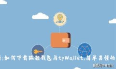 全面解析：如何下载狐狸钱包与tpWallet，简单易懂