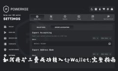 如何将矿工费成功转入tpWallet：完整指南