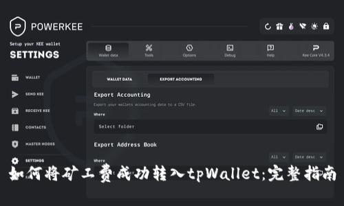 如何将矿工费成功转入tpWallet：完整指南