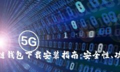 : 乌克兰区块链钱包下载安装指南：安全性、功能