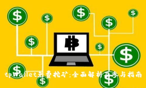 tpWallet免费挖矿：全面解析及参与指南