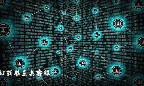    如何在苹果设备上下载和使用tpWallet  / 

 guanjianci  tpWallet, 苹果, 下载  /guanjianci 

在当今数字化时代，移动钱包应用越来越受到用户的青睐，tpWallet作为一款优秀的数字钱包，吸引了大量用户。但许多苹果用户在使用过程中，常常会遇到如何下载tpWallet的问题。本文将详细介绍在苹果设备上下载tpWallet的方法，并回答用户提出的一些相关问题。

一、什么是tpWallet？
tpWallet是一款多功能移动钱包应用程序，旨在为用户提供安全便捷的支付服务。用户可以通过tpWallet进行各种线上交易，包括购物、转账和支付各类账单。此外，tpWallet支持多个加密货币的存储和管理，使其成为数字货币爱好者的理想选择。应用的界面友好，操作简单，非常适合各类用户使用。

二、苹果设备上下载tpWallet的步骤
下载tpWallet到你的苹果设备上其实非常简单。以下是详细的步骤：

1. 打开App Store：找到你苹果设备上的App Store图标，并点击打开。

2. 搜索tpWallet：在App Store的首页，找到搜索栏，输入“tpWallet”并点击搜索。

3. 查看应用信息：在搜索结果中，找到tpWallet的应用图标，点击进入查看详细信息，确保下载的是官方版本。

4. 点击下载：在tpWallet的应用页面上，会看到一个“获取”或“下载”的按钮，点击它开始下载。可能会要求输入你的Apple ID密码或者使用Face ID/Touch ID进行验证。

5. 等待安装完成：下载和安装过程可能需要几分钟的时间，完成后，tpWallet将会在你的主屏幕上显示出来。

三、tpWallet的主要功能
tpWallet不仅仅是一款普通的移动支付应用，它还有许多独特的功能：

1. 多币种支持：tpWallet允许用户管理多种不同的货币，包括法定货币和加密货币，满足用户的多样化需求。

2. 实时交易监控：用户可以实时监控自己的账户余额和交易记录，确保资金安全，随时掌控自己的财务状况。

3. 安全性高：tpWallet使用先进的加密技术来保护用户的信息和交易数据，确保用户的财产安全。

4. 易于使用：应用程序的界面设计简洁，用户体验友好，无论是年轻人还是老年人都能轻松上手。

5. 定期更新：tpWallet团队会定期更新应用，推出新功能和修复bug，为用户提供更好的体验。

四、tpWallet的安全性如何？
安全性是数字钱包应用最重要的考量之一，tpWallet采用了多层次的安全措施：

1. 数据加密：tpWallet采用银行级别的数据加密技术，确保用户信息在传输和存储过程中的安全性。

2. 双重身份验证：用户在进行敏感操作时，tpWallet会要求进行双重身份验证，增加账户安全性。

3. 定期审计：tpWallet会进行定期的安全审计和系统监测，以发现潜在的安全漏洞并加以修复。

4. 用户教育：tpWallet会定期发布安全指南，提醒用户如何保护自己的账户免受网络攻击和钓鱼诈骗。

五、tpWallet的客户支持服务如何？
如果在使用tpWallet过程中遇到问题，用户可以通过以下方式获得帮助：

1. 在线帮助中心：tpWallet官网上设有用户帮助中心，提供常见问题解答（FAQ）和使用指南，用户可以自行查找。

2. 客服热线：用户可以拨打tpWallet的客服热线，与专业的客服人员进行沟通，获得实时帮助。

3. 社交媒体：tpWallet在多个社交平台上设有官方账号，用户可以通过社交媒体获得最新的信息和服务支持。

六、如何解决下载时出现的问题？
在下载tpWallet的过程中可能会遇到一些常见问题，以下是解决方案：

1. 下载失败：如果下载过程中出现失败，可以尝试检查你的网络连接是否稳定，或重新启动App Store。

2. 找不到应用：如果您在App Store中找不到tpWallet，建议检查您的区域设置是否正确，部分应用可能会因为地区限制而无法下载。

3. 存储空间不足：如果提示存储空间不足，需要清理设备中的不必要应用或文件，腾出足够的空间。

4. 账户问题：如果无法下载，检查是否有账户问题，例如Apple ID未激活或出现安全锁定等情况。

七、常见下载问题的解答
很多用户在下载过程中会提出一些常见的问题，以下是详细解答：

1. 问：如何确保下载的tpWallet是官方版本？
答：您可以在App Store中查看应用的开发者信息，确保是正式的tpWallet团队发布的。如果有其他不明来源的版本，请避免下载以保障安全。

2. 问：tpWallet支持哪些国家和地区下载？
答：tpWallet在全球多个国家和地区可下载，但具体情况还需用户根据所在地区在App Store中进行搜索确认。

3. 问：如果下载后无法使用怎么办？
答：如果出现无法使用的情况，可以尝试更新设备系统，或卸载重新安装tpWallet，或联系官方客服寻求帮助。

4. 问：可以同时在多个苹果设备上下载tpWallet吗？
答：可以，只要每个设备都是使用相同的Apple ID，就可以在多个设备上下载和使用tpWallet。

5. 问：对于新手用户，tpWallet有什么使用建议？
答：建议新手用户先查看tpWallet的使用说明和帮助文档，了解基本功能，并在小额交易中熟悉操作流程，逐步上手。

通过以上内容，相信你已经掌握了在苹果设备上下载tpWallet的所有相关信息。如果还有其他疑问，请参考tpWallet的官方网站或联系其客服。