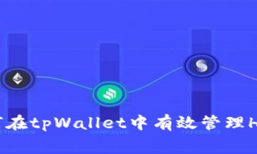 biati如何在tpWallet中有效管理HT矿工费？