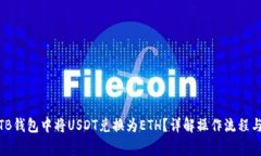 : 如何在TB钱包中将USDT兑换为ETH？详解操作流程与