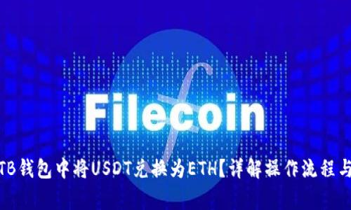 : 如何在TB钱包中将USDT兑换为ETH？详解操作流程与注意事项