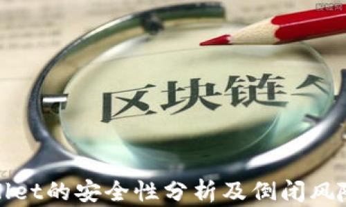 
tpWallet的安全性分析及倒闭风险评估