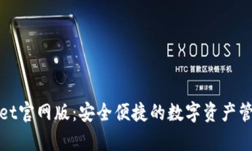 tpWallet官网版：安全便捷的数字资产管理工具