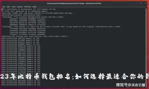 2023年比特币钱包排名：如何选择最适合你的钱包