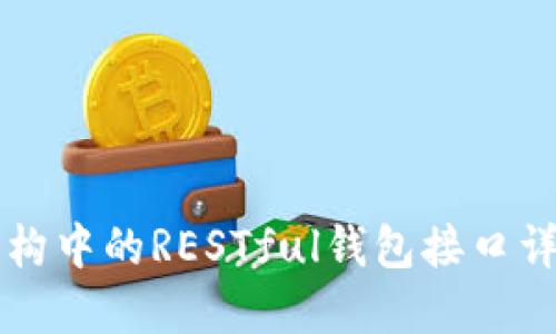 区块链架构中的RESTful钱包接口详解与实践