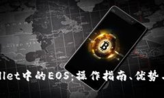 全面解析tpWallet中的EOS：操作指南、优势与常见问
