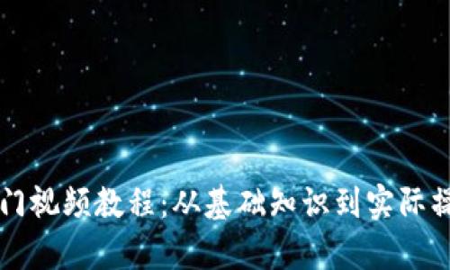 区块链钱包入门视频教程：从基础知识到实际操作的全面解析