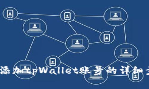 全面解析：如何添加tpWallet账号的详细步骤与注意事项