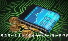 如何在另一台手机上登录tpWallet：详细操作指南