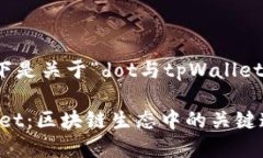 当然可以，以下是关于“dot与tpWallet”的详细介绍