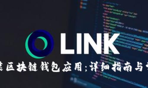 如何轻松安装区块链钱包应用：详细指南与常见问题解答