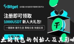 USDT以太坊钱包的创始人及其影响力分析