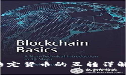 比特币钱包与法定货币的互转详解：从入门到精通