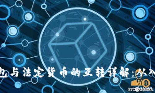 比特币钱包与法定货币的互转详解：从入门到精通