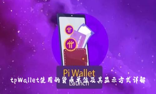 tpWallet使用的货币单位及其显示方式详解