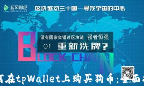 
如何在tpWallet上购买狗币：全面指南