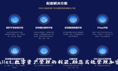 TPWallet：数字资产管理的利器，助您高效管理加密