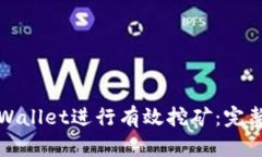如何通过tpWallet进行有效挖矿：完整指南与技巧