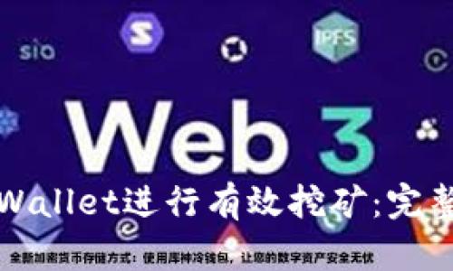 如何通过tpWallet进行有效挖矿：完整指南与技巧