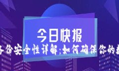 比特币钱包备份安全性详解：如何确保你的数字