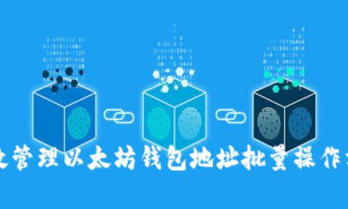 如何高效管理以太坊钱包地址批量操作方法解析