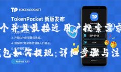 思考一个并且最接近用户搜索需求的优质USDT钱包