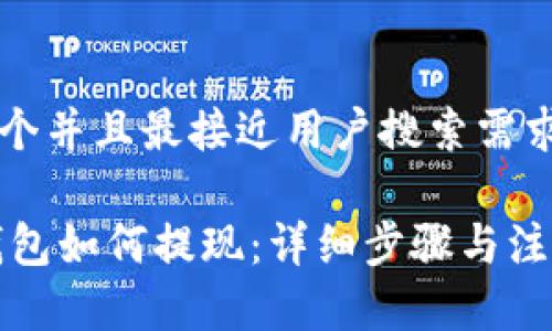 思考一个并且最接近用户搜索需求的优质

USDT钱包如何提现：详细步骤与注意事项