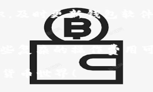   tpWallet和it钱包哪个好？全面对比与评测 / 

 guanjianci tpWallet, it钱包, 加密钱包 /guanjianci 

在当今数字货币迅速发展的时代，加密钱包的重要性愈发显著。用户需要一个安全、易用且功能丰富的钱包来管理他们的数字资产。tpWallet和it钱包作为两款广受欢迎的加密钱包，吸引了众多用户的关注。但是，究竟哪一款更好呢？本文将详细为您分析这两款钱包的特点、优势以及选择建议。我们将从多个维度进行对比，为您的决策提供参考。

一、tpWallet概述
tpWallet是一款用户友好的加密资产管理工具，支持多种数字货币的存储、管理和交易。其界面设计，为用户提供了直观的操作体验。tpWallet的安全性和灵活性使其在加密钱包领域备受推崇。

二、it钱包概述
it钱包则是另一款强大的加密钱包，专注于为用户提供快速、安全的数字资产交易功能。它以其强大的技术背景和不断更新的功能而著称，吸引了大批数字资产爱好者。it钱包的多链支持能够满足更广泛的用户需求。

三、功能比较
在选择钱包时，功能的全面性与实用性是大家最为关心的方面之一。tpWallet与it钱包在多项功能上有不同的侧重与表现。
tpWallet支持多种主流数字货币，可以一键转换不同币种，方便实用。同时，它集成了交易所功能，用户可以在钱包内进行交易，避免了切换应用的麻烦。此外，tpWallet还提供了详细的资产记录和分析功能，帮助用户更好地管理资产。
it钱包同样支持多种数字货币，且在链上交互性能上表现不俗，用户可以更快速地进行交易。它的安全性相对较强，采用了高级加密算法，确保用户资产的安全。此外，它还支持多种扩展功能，如NFT支持、去中心化交易等，满足了更高层次的用户需求。

四、安全性比较
安全性是选择加密钱包最关键的因素之一。tpWallet在安全措施方面表现不错。它提供了双重身份验证和生物识别，增加了账户安全性。而且，用户的私钥完全由用户自己控制，不会被第三方存储，确保了数字资产的安全。
it钱包在安全性方面也不遑多让。它采用了多个安全防护机制，包括多层加密、冷存储等，确保用户资金安全。此外，it钱包提供了24小时的安全监测服务，能够及时发现并处理潜在的安全威胁。

五、用户体验
用户体验直接影响着钱包的受欢迎程度。tpWallet在UI/UX设计上十分注重，界面简洁、易操作。无论是新手还是经验丰富的用户，都能快速上手并找到需要的功能。同时，它提供了全面的帮助文档和客服支持，使得用户在遇到问题时能够及时得到解决。
相较之下，it钱包的界面设计虽不如tpWallet那样直观，但其功能强大更适合资深用户。特别是在链上交互和多链支持的用户需求中，it钱包展现了强大的使用价值。其帮助文档同样丰富，支持团队反应迅速，能有效解决用户的问题。

六、市场反馈
从市场反馈来看，tpWallet获得了较高的用户评分，用户普遍认可其操作简便、功能实用的特点。而it钱包则在专业用户中口碑较好，尤其是喜欢研究区块链及其技术的用户，对其功能的多样性和安全性表示满意。

七、总结与推荐
综上所述，tpWallet和it钱包各有优缺点，哪个更好应根据用户的具体需求而定。若您是初学者或喜欢简单、易用的工具，tpWallet无疑是不二之选；但如果您是对技术有更高要求的用户，it钱包则更能满足您的需求。
在选择钱包时，请考虑以下几点：您的交易频率、对安全性的需求、对不同功能的偏好等。无论选择哪款钱包，确保遵循安全的使用习惯，妥善保管好个人私钥与密码，确保您的数字资产安全。

常见问题解答

问题一：tpWallet是否支持多币种交易？
tpWallet非常重视多币种的支持，用户可以在钱包中管理多种主流数字货币。钱币支持的数量相对较多，用户可以方便地进行币种间的转换。此外，tpWallet还能够实时获取到各币种的市场行情，有利于用户及时把握交易机会。

问题二：it钱包的安全性如何？
it钱包在安全性方面采取了多种措施，以确保用户资产的安全。它的多重加密机制能有效保护用户的私钥。同时，它还提供了冷存储方案，将用户的资金安全存储在离线环境中，大大降低了被攻击的风险。此外，it钱包还提供了实时监测服务，一旦发现异常情况，会立刻通知用户进行处理。

问题三：tpWallet与it钱包的用户界面有何不同？
tpWallet的用户界面设计以简约为主，操作起来相对直观，尤其适合初学者。而it钱包则相对复杂，拥有更丰富的功能，对用户的学习曲线要求相对较高。这也反映了两者不同的目标用户群体，tpWallet关注日常用户，it钱包则更瞄准技术型用户。

问题四：我应该如何安全使用这些钱包？
无论使用tpWallet还是it钱包，安全使用的方法都包括定期更改密码、开启两步验证、定期备份私钥以及尽量避免在公共网络中使用。此外，用户还应提高安全意识，及时更新钱包软件和应用，以防止因漏洞而导致的资产损失。

问题五：两款钱包的费用结构有哪些区别？
tpWallet和it钱包在费用结构上也有所不同。tpWallet通常会收取交易手续费，但手续费的比例相对较低。而it钱包的费用则根据不同的链和操作而有所浮动，一些复杂的操作费用可能会较高。一些用户表示it钱包在某些策略上的成本较高，但因其功能的多样性，多数用户愿意承担相应的费用。

希望以上内容对您选择使用的加密钱包有所帮助！随时根据个人需求做出选择，安全管理数字资产是最重要的。无论选择tpWallet还是it钱包，祝您顺利体验数字货币世界！