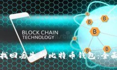 如何找回丢失的比特币钱包：全面指南