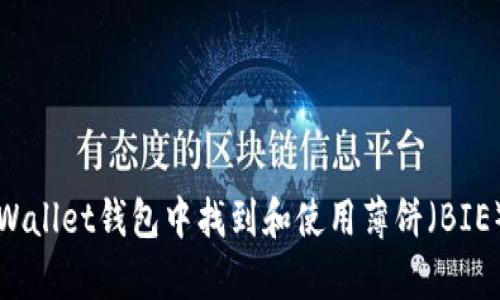 如何在tpWallet钱包中找到和使用薄饼（BIE）数字资产