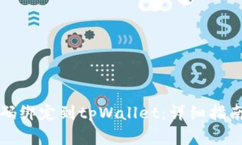 如何将谷歌验证码绑定到tpWallet：详细指南与常见问题解答