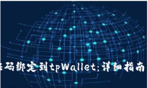 如何将谷歌验证码绑定到tpWallet：详细指南与常见问题解答