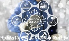 通过tpWallet购买SHIB币的详细指南