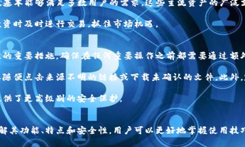    王东林区块链钱包：安全、快捷的数字资产管理解决方案  / 

 guanjianci  区块链钱包, 数字资产管理, 王东林  /guanjianci 

引言
随着区块链技术的快速发展和数字货币的普及，区块链钱包作为数字资产管理的重要工具越来越受到关注。王东林区块链钱包作为行业中的一员，凭借其独特的设计、强大的功能和出色的用户体验，吸引了众多用户。本文将围绕王东林区块链钱包进行深入探讨，包括其特点、安全性、用户体验以及和其他钱包的比较等方面。

王东林区块链钱包的功能特点
王东林区块链钱包提供了丰富的功能，使用户能够轻松管理各种数字资产。首先，它支持多种主流区块链和数字货币，包括比特币、以太坊、瑞波币等。用户可以在同一个钱包中管理不同种类的资产，大大提升了操作的便利性。

其次，王东林区块链钱包的界面设计，适合各种类型的用户使用。即使是对区块链技术不太了解的用户，也能够迅速上手。此外，钱包还提供了实时市场数据和交易图表，用户可以随时随地监控资产的价值变动，有助于作出及时的投资决策。

最后，王东林区块链钱包还具有交易历史查询功能，用户可以随时查看过去的交易记录，方便进行资产管理与财务分析。这样的多功能设计大大提升了用户体验，使其成为数字资产管理的得力助手。

安全性：王东林区块链钱包如何保护用户资产
安全性是数字钱包选择的重要考虑因素之一。王东林区块链钱包在安全性方面做了大量的工作。首先，它采用最高级别的加密技术，对用户的私钥和交易信息进行全面保护，确保用户的资产安全不受威胁。

其次，钱包还支持双重身份验证（2FA），用户需要提供额外的安全码才能进行重要操作，例如提款或转账。这种机制有助于防止未经授权的访问，即便用户的密码被泄露，黑客也无法轻易进入钱包。

此外，王东林区块链钱包还积极进行漏洞扫描和安全测试，及时更新系统，以应对新的安全威胁。这样，用户可以安心使用钱包，无需担心资产被盗或丢失。

用户体验：王东林区块链钱包的使用感受
用户体验是一个好的区块链钱包必不可少的要素。王东林区块链钱包在这方面表现非常出色。首先，其用户界面友好直观，用户可以一目了然地找到所需功能，操作过程流畅自然。

其次，王东林区块链钱包提供了全面的用户帮助文档和在线客服支持，当用户在使用过程中遇到问题时，可以方便快捷地获得帮助。这种贴心的服务大大提高了用户的满意度，用户可以无后顾之忧地使用钱包进行资产管理。

最后，王东林区块链钱包还根据用户的反馈持续进行改进，不断推出新功能和体验。这样的做法使得钱包能够与时俱进，满足用户日益增长的需求。

王东林区块链钱包与其他钱包的比较
在选择区块链钱包时，用户往往面临各种选择。王东林区块链钱包在多个方面与其他竞争对手进行比较，展现出其独特的优势。首先，在支持的数字资产种类上，王东林区块链钱包拥有广泛的支持，能够满足不同用户的需求。而许多其他钱包可能只支持少数几种主流货币，这限制了用户的选择。

其次，在安全性方面，王东林区块链钱包的双重身份验证和高级加密技术在行业中处于领先地位。这使得相对于一些安全措施不够严格的钱包，王东林区块链钱包的用户资产更为安全。

最后，在用户体验方面，王东林区块链钱包因为其简单易用的设计和多样化的功能，获得了用户的广泛好评。而一些钱包用户可能会因为复杂的操作界面或不完善的客服支持而感到困惑和不满。

常见问题解答
在使用王东林区块链钱包的过程中，用户常常会产生一些疑问，以下是几个相关的问题和详细解答。

问题1：王东林区块链钱包的交易速度如何？
交易速度是用户评估区块链钱包的重要指标之一。王东林区块链钱包的交易速度受多个因素影响，包括网络拥堵情况、区块链本身的交易确认时间和用户所选择的手续费。

首先，在正常情况下，王东林区块链钱包的交易确认时间与主流的区块链网络相似，通常需要几分钟到几十分钟不等。然而，在网络拥堵时，确认时间可能会延长。此外，用户在发起交易时可以根据自身需要选择合适的手续费，支付更高的手续费可以提高交易的优先级，进而加快确认速度。

同时，王东林区块链钱包通过内部算法，努力提升用户的交易体验，尽可能缩短交易的处理时间。因此，用户在日常使用中通常会感到较为顺畅。

问题2：如何恢复丢失的王东林区块链钱包？
丢失钱包是许多数字货币用户面临的一大风险。王东林区块链钱包在用户注册时会提供一套助记词，这些助记词是恢复钱包的重要依据。用户应妥善保管这些助记词，一旦丢失可以通过助记词重新找回钱包。此外，王东林区块链钱包还通常支持备份功能，用户可以定期备份钱包数据，确保可以在遇到问题时及时恢复。

在使用过程中，一些用户可能会忘记助记词或无法找到它。这时，可以尝试多种可行的方法，例如查看是否有邮件记录、历史余额等。若无其他手段可用，遗憾的是如果丢失了助记词和备份，用户将无法找回钱包中的资产。因此，用户在注册时应该重视助记词的保管，这是保障资产安全的重要一环。

问题3：王东林区块链钱包的手续费如何收取？
手续费是用户使用任何区块链钱包时需要考虑的成本之一。王东林区块链钱包的手续费结构相对透明，用户在发起转账时会看到当前网络状况下的推荐手续费。不同于一些钱包收取固定金额的手续费，王东林区块链钱包会根据网络状况的实时变化来调整手续费，这确保用户支付的手续费不会过高。

用户在提款时也可以自定义手续费，支付更高的手续费可以在某些情况下交易速度。然而，很多用户并不想为此支付过多的手续费，因此理解手续费机制显得尤为重要。总之，用户应该在使用王东林区块链钱包前，认真了解手续费的相关信息，以便更好地管理自己的数字资产。

问题4：王东林区块链钱包支持哪些资产？
资产支持是用户选择区块链钱包的重要考虑因素之一。王东林区块链钱包目前支持多种主流的数字资产，涵盖了比特币、以太坊、莱特币、瑞波币、USDT等，基本能够满足多数用户的需求。这些主流资产的广泛支持使得用户可以在同一钱包中管理多种数字资产，极大地方便了资产的转移与管理。

此外，王东林区块链钱包还计划定期更新，未来可能会支持更多新兴的数字货币。用户在选择钱包时，可以关注其对新币种的支持情况，以便在数字货币投资时及时进行交易，抓住市场机遇。

问题5：如何提高王东林区块链钱包的使用安全性？
提高钱包的使用安全性是每位用户的责任。首先，用户应该选择一个强密码并定期更改，以防止潜在的网络攻击。此外，启用双重身份验证也是增强安全性的重要措施，确保在任何重要操作之前都需要通过额外的验证步骤。

另外，尽量避免在公共网络环境下使用王东林区块链钱包进行交易，尽可能选择安全的网络连接。同时，用户也应该保持对潜在网络钓鱼攻击的警惕，不要随便点击来源不明的链接或下载未确认的文件。此外，定期检查交易历史和账户活动也是预防财产损失的重要方式。

最后，对于拥有大型数字资产的用户，可以考虑使用硬件钱包存储大额资产。王东林区块链钱包适合日常交易和管理，但对于长期持有的资产，硬件钱包提供了更高级别的安全保护。

结论
总之，王东林区块链钱包作为一种现代化的数字资产管理工具，以其优越的多功能设计、安全性能和优质的用户体验赢得了众多用户的认可。通过深入了解其功能、特点和安全性，用户可以更好地掌握使用技巧，有效管理和保护自己的数字资产。在选择或使用区块链钱包的过程中，用户应始终保持警惕，以便在快速变化的数字货币市场中，确保自身资产的安全。