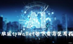 电脑版tpWallet的下载与使用指南