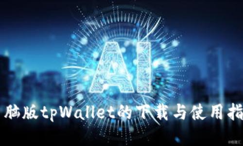 电脑版tpWallet的下载与使用指南