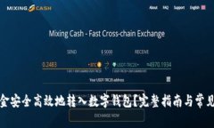 如何将资金安全高效地转入数字钱包？完整指南